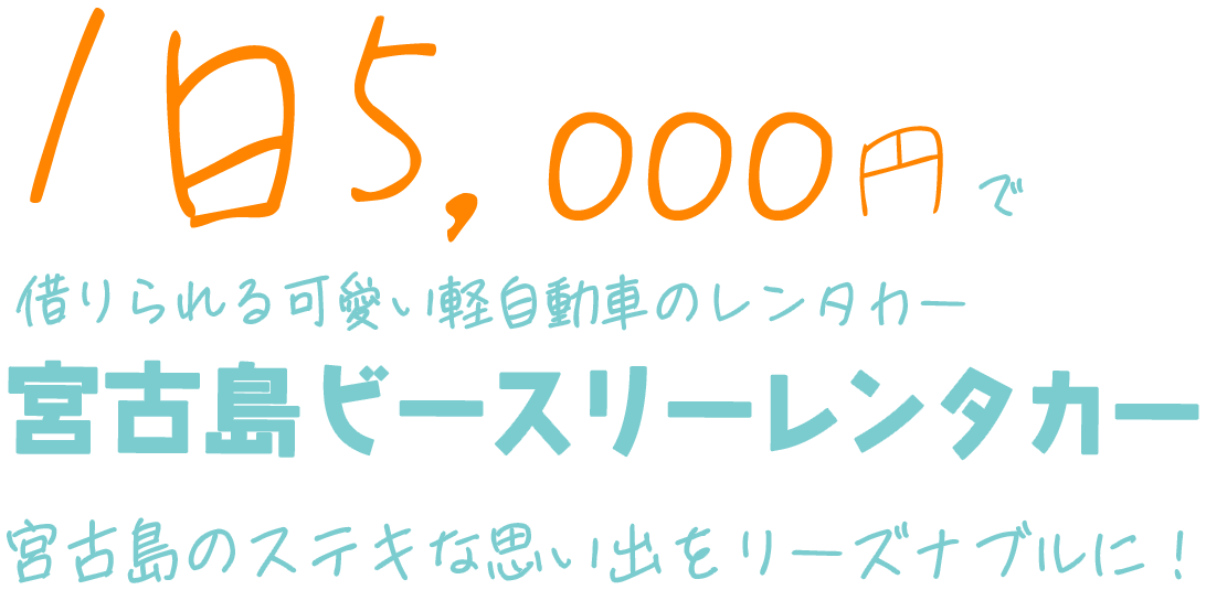 宮古島ビースリーレンタカー