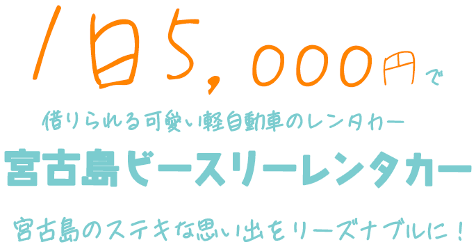 宮古島ビースリーレンタカー